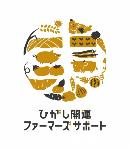 ひがし開運ファーマーズサポート
