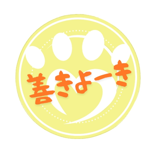 善きよーき・善き贈り物