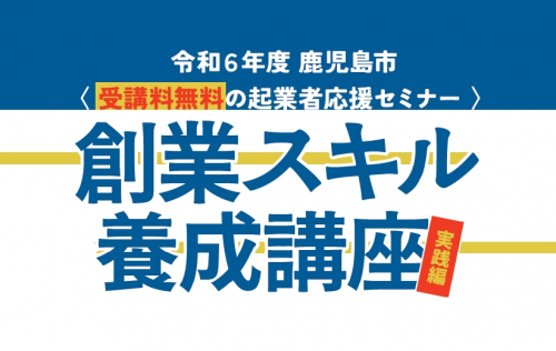 【６年度分開催終了】創業スキル養成講座 実践編（全５回）