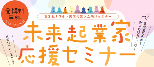 【６年度分開催終了】未来起業家応援セミナー