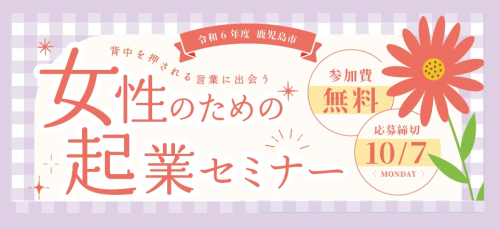 【６年度分開催終了】令和６年度「女性のための起業セミナー」