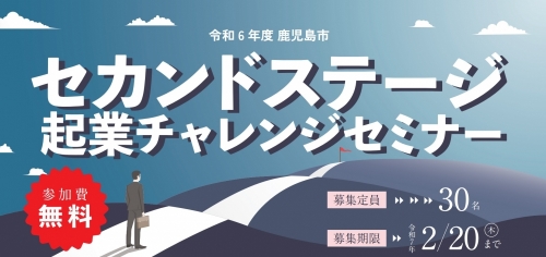 【募集終了】令和６年度「セカンドステージ起業チャレンジセミナー」