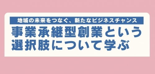 【6年度分開催終了】事業承継セミナー『事業承継型創業という選択肢について学ぶ』