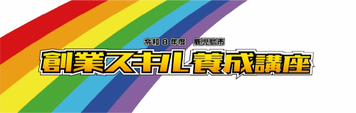 【募集中】令和８年度起業家トーク・創業スキル養成講座 基礎編（全８回）