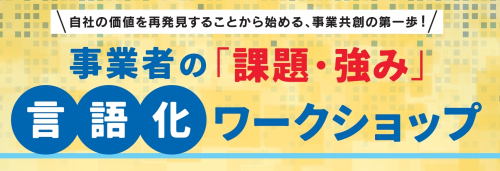 【募集中】事業者の「課題・強み」言語化ワークショップ