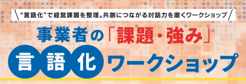 【募集中】事業者の「課題・強み」言語化ワークショップ