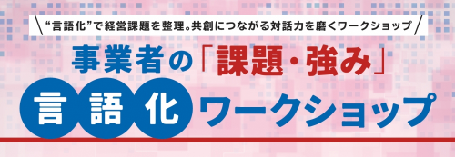 【7年度分開催終了】事業者の「課題・強み」言語化ワークショップ