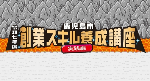 【募集中】創業スキル養成講座 実践編（全５回）