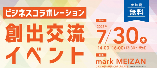 【募集終了】ビジネスコラボレーション創出交流イベント