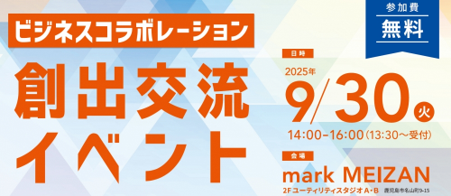 【募集終了】ビジネスコラボレーション創出交流イベント