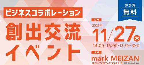 【募集終了】ビジネスコラボレーション創出交流イベント