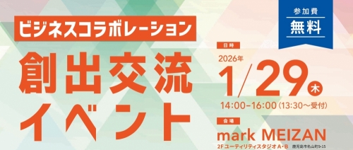 【7年度分開催終了】ビジネスコラボレーション創出交流イベント