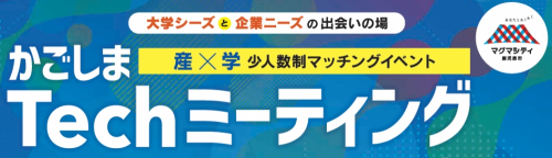 【募集中】第２回かごしまTechミーティング