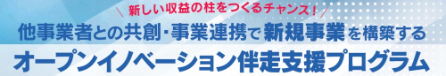 【募集中】オープンイノベーションによる事業化伴走支援　参加者募集
