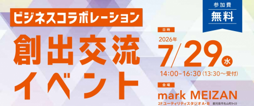 【参加者募集】ビジネスコラボレーション創出交流イベント