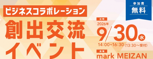【参加者募集】ビジネスコラボレーション創出交流イベント
