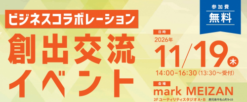 【参加者募集】ビジネスコラボレーション創出交流イベント