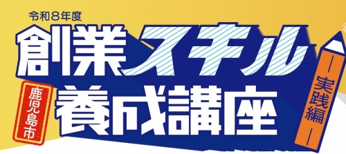 【募集中】創業スキル養成講座 実践編（全５回）