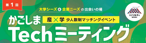 【募集中】第１回かごしまTechミーティング