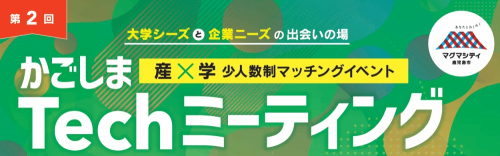 【募集中】第２回かごしまTechミーティング