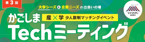 【募集中】第３回かごしまTechミーティング
