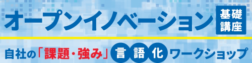 オープンイノベーション基礎講座～自社の「課題・強み」言語化ワークショップ～