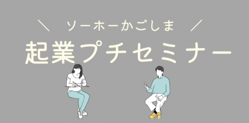 【募集中】ソーホーかごしま起業プチセミナー(10/20(火)分)