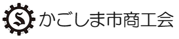 かごしま市商工会