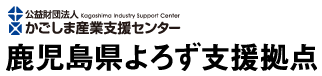 鹿児島県よろず支援拠点